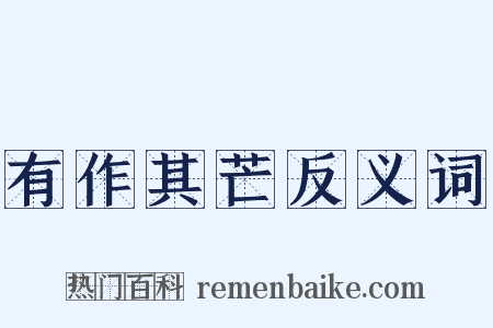 有作其芒反义词是什么意思的图片